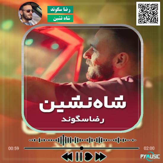 دانلود آهنگ شاه نشین رضا سگوند 1 دانلود آهنگ شاه نشین رضا سگوند